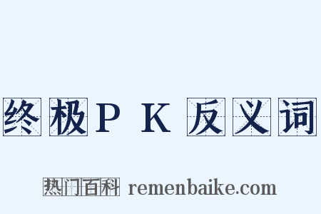 终极PK反义词是什么意思的图片